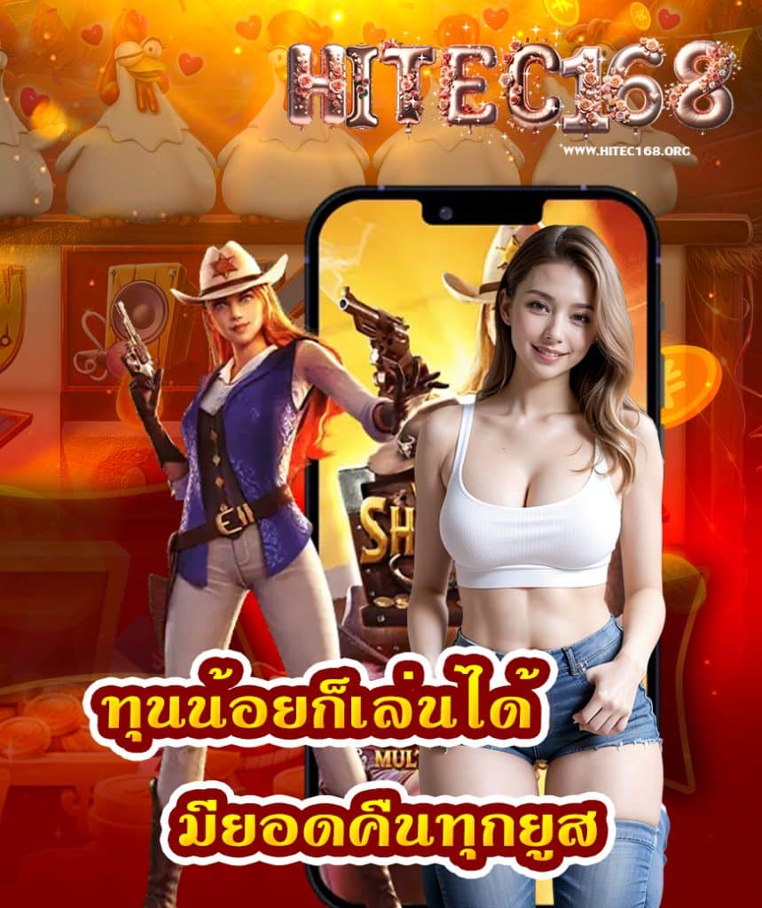 hitec168 แจกเครดิตฟรี